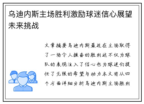 乌迪内斯主场胜利激励球迷信心展望未来挑战