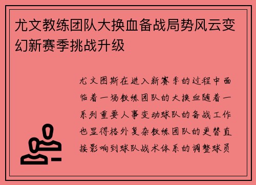 尤文教练团队大换血备战局势风云变幻新赛季挑战升级