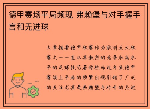 德甲赛场平局频现 弗赖堡与对手握手言和无进球