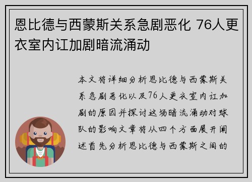 恩比德与西蒙斯关系急剧恶化 76人更衣室内讧加剧暗流涌动