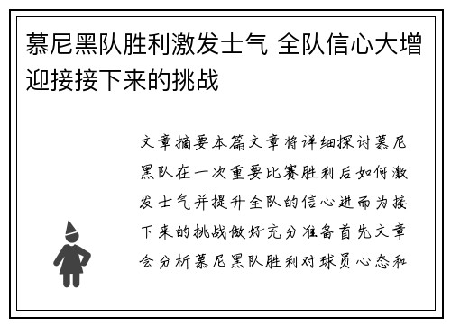 慕尼黑队胜利激发士气 全队信心大增迎接接下来的挑战