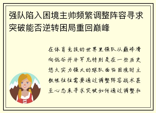 强队陷入困境主帅频繁调整阵容寻求突破能否逆转困局重回巅峰