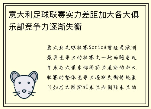 意大利足球联赛实力差距加大各大俱乐部竞争力逐渐失衡