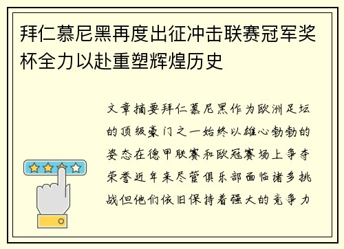 拜仁慕尼黑再度出征冲击联赛冠军奖杯全力以赴重塑辉煌历史