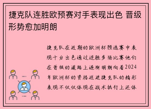 捷克队连胜欧预赛对手表现出色 晋级形势愈加明朗