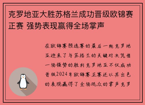 克罗地亚大胜苏格兰成功晋级欧锦赛正赛 强势表现赢得全场掌声