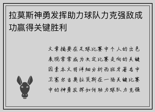 拉莫斯神勇发挥助力球队力克强敌成功赢得关键胜利