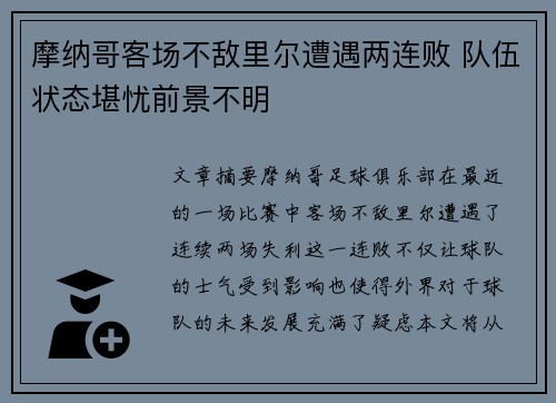 摩纳哥客场不敌里尔遭遇两连败 队伍状态堪忧前景不明