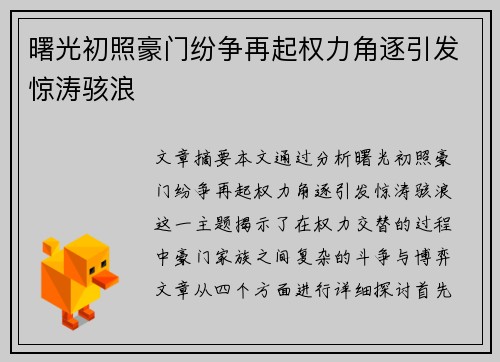 曙光初照豪门纷争再起权力角逐引发惊涛骇浪