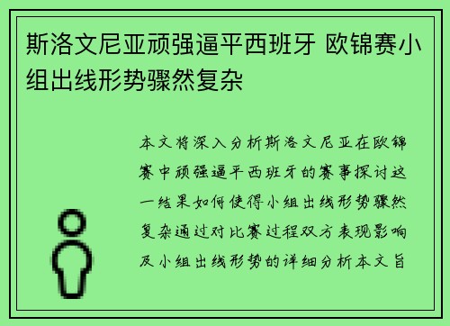 斯洛文尼亚顽强逼平西班牙 欧锦赛小组出线形势骤然复杂