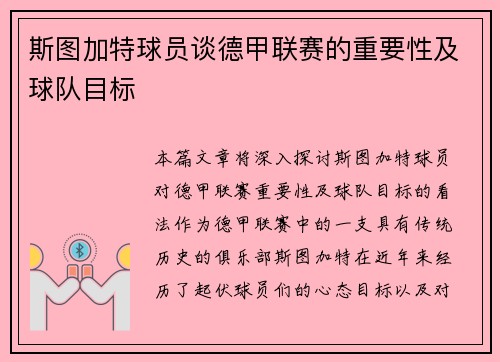 斯图加特球员谈德甲联赛的重要性及球队目标 