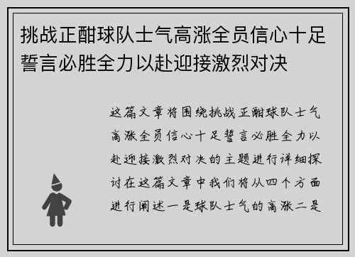 挑战正酣球队士气高涨全员信心十足誓言必胜全力以赴迎接激烈对决