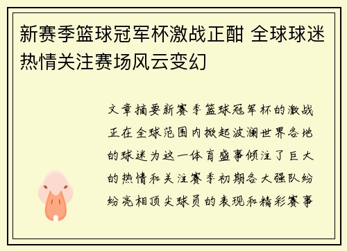 新赛季篮球冠军杯激战正酣 全球球迷热情关注赛场风云变幻