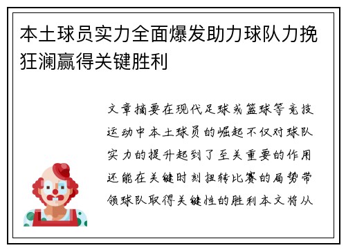 本土球员实力全面爆发助力球队力挽狂澜赢得关键胜利