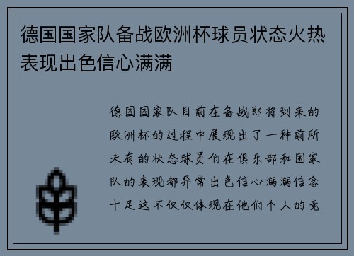 德国国家队备战欧洲杯球员状态火热表现出色信心满满