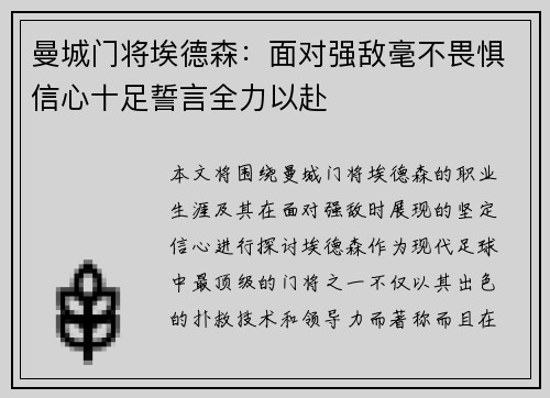 曼城门将埃德森：面对强敌毫不畏惧信心十足誓言全力以赴