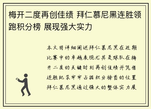 梅开二度再创佳绩 拜仁慕尼黑连胜领跑积分榜 展现强大实力
