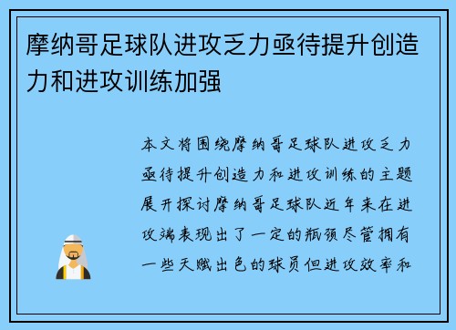 摩纳哥足球队进攻乏力亟待提升创造力和进攻训练加强