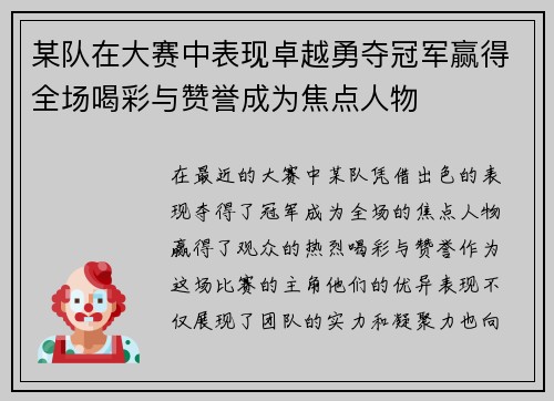 某队在大赛中表现卓越勇夺冠军赢得全场喝彩与赞誉成为焦点人物