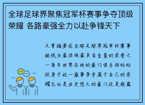 全球足球界聚焦冠军杯赛事争夺顶级荣耀 各路豪强全力以赴争锋天下