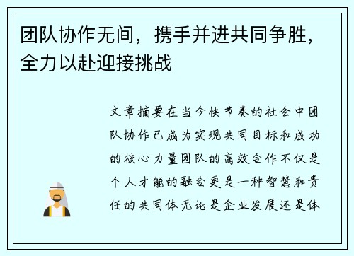 团队协作无间，携手并进共同争胜，全力以赴迎接挑战