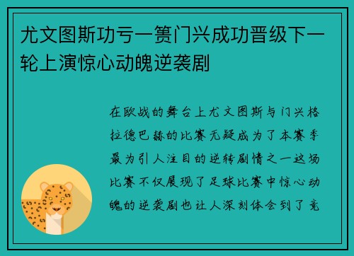 尤文图斯功亏一篑门兴成功晋级下一轮上演惊心动魄逆袭剧