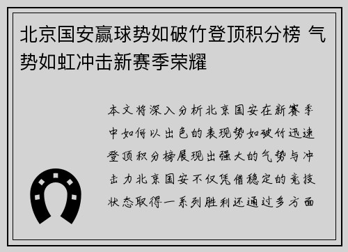 北京国安赢球势如破竹登顶积分榜 气势如虹冲击新赛季荣耀