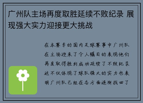 广州队主场再度取胜延续不败纪录 展现强大实力迎接更大挑战