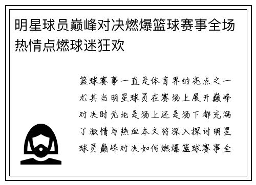 明星球员巅峰对决燃爆篮球赛事全场热情点燃球迷狂欢