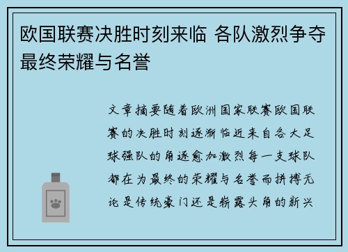 欧国联赛决胜时刻来临 各队激烈争夺最终荣耀与名誉