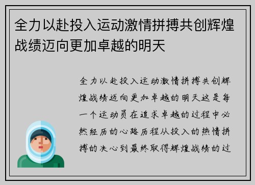 全力以赴投入运动激情拼搏共创辉煌战绩迈向更加卓越的明天
