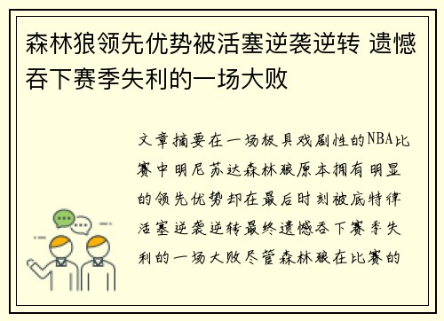 森林狼领先优势被活塞逆袭逆转 遗憾吞下赛季失利的一场大败