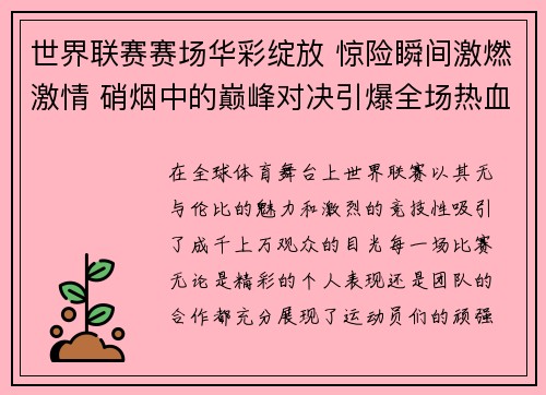 世界联赛赛场华彩绽放 惊险瞬间激燃激情 硝烟中的巅峰对决引爆全场热血
