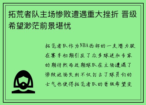拓荒者队主场惨败遭遇重大挫折 晋级希望渺茫前景堪忧