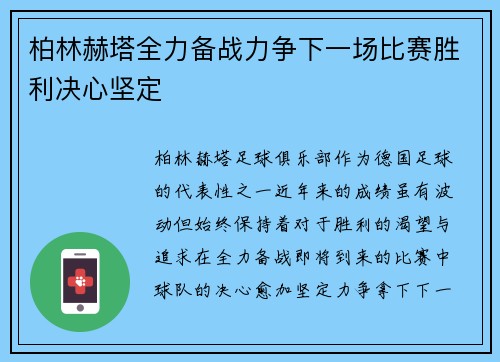 柏林赫塔全力备战力争下一场比赛胜利决心坚定