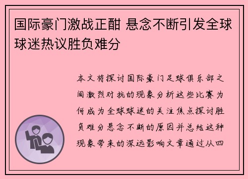 国际豪门激战正酣 悬念不断引发全球球迷热议胜负难分