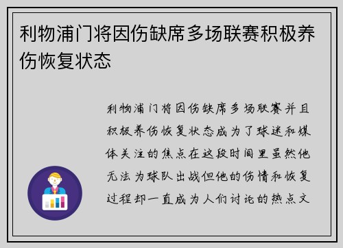 利物浦门将因伤缺席多场联赛积极养伤恢复状态