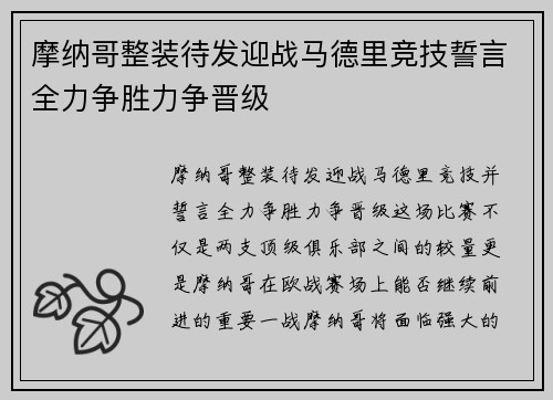 摩纳哥整装待发迎战马德里竞技誓言全力争胜力争晋级