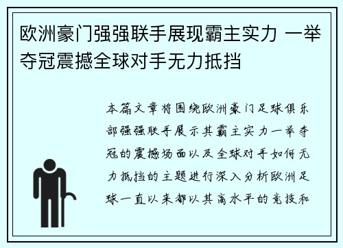 欧洲豪门强强联手展现霸主实力 一举夺冠震撼全球对手无力抵挡