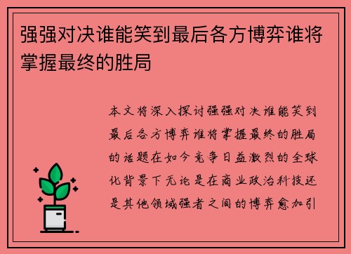 强强对决谁能笑到最后各方博弈谁将掌握最终的胜局