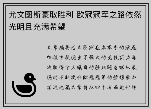 尤文图斯豪取胜利 欧冠冠军之路依然光明且充满希望