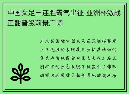 中国女足三连胜霸气出征 亚洲杯激战正酣晋级前景广阔
