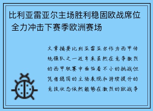 比利亚雷亚尔主场胜利稳固欧战席位 全力冲击下赛季欧洲赛场