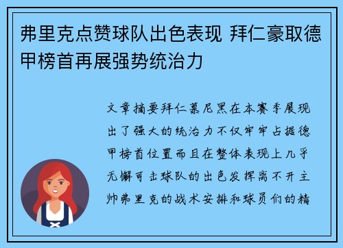弗里克点赞球队出色表现 拜仁豪取德甲榜首再展强势统治力