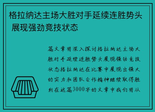 格拉纳达主场大胜对手延续连胜势头 展现强劲竞技状态