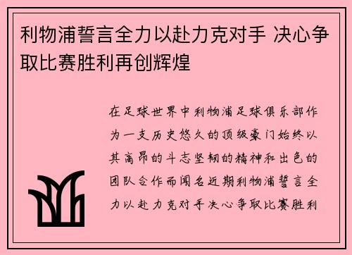 利物浦誓言全力以赴力克对手 决心争取比赛胜利再创辉煌