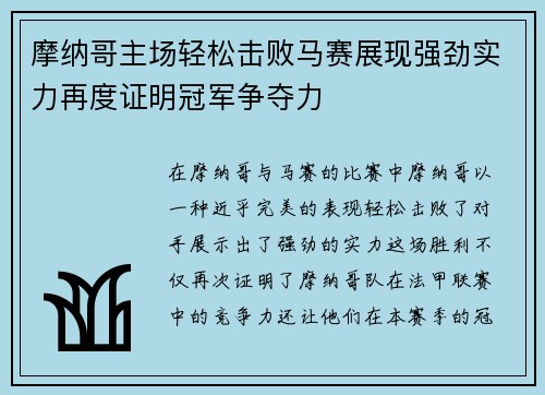 摩纳哥主场轻松击败马赛展现强劲实力再度证明冠军争夺力