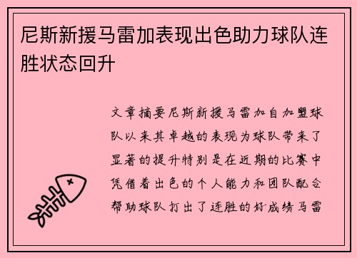 尼斯新援马雷加表现出色助力球队连胜状态回升