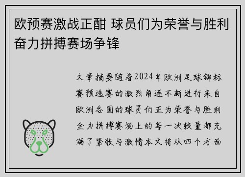 欧预赛激战正酣 球员们为荣誉与胜利奋力拼搏赛场争锋