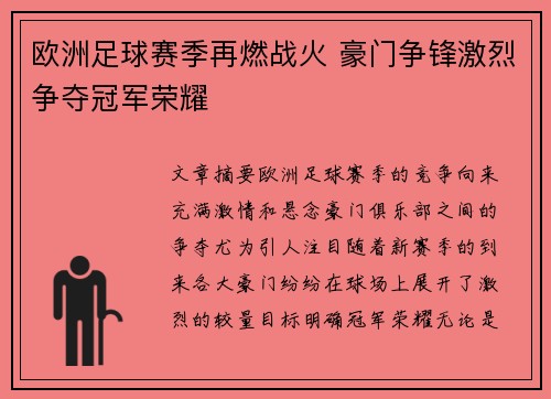 欧洲足球赛季再燃战火 豪门争锋激烈争夺冠军荣耀